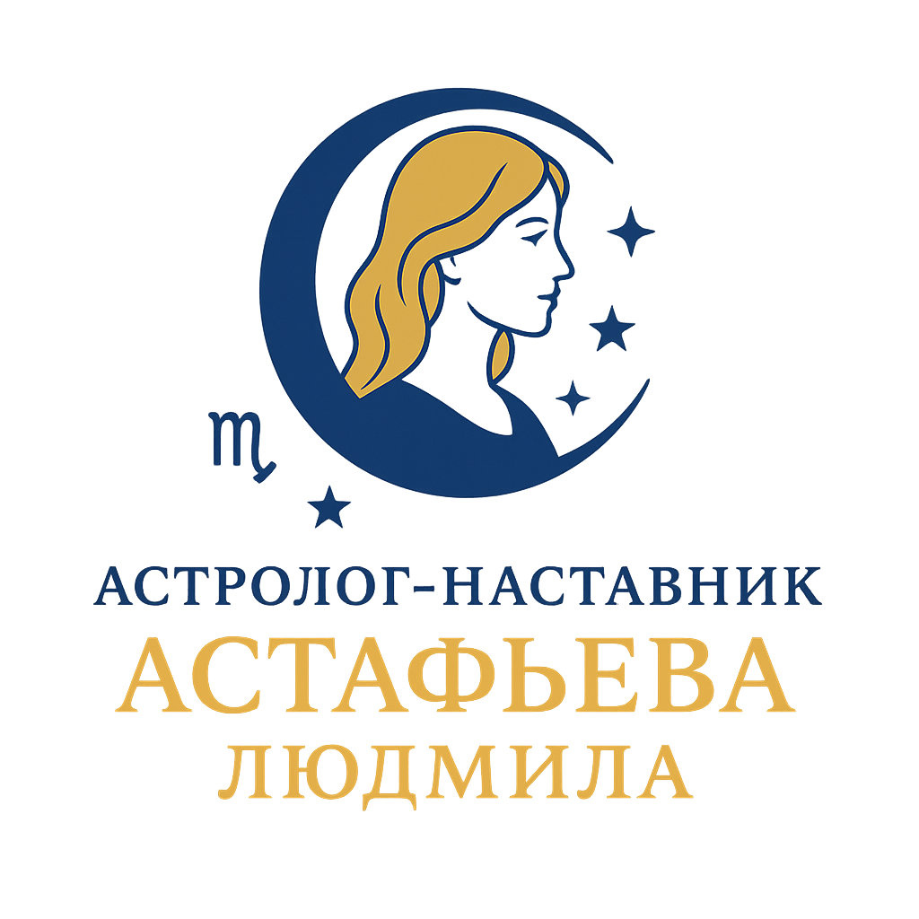 Астролог-наставник Астафьева Людмила